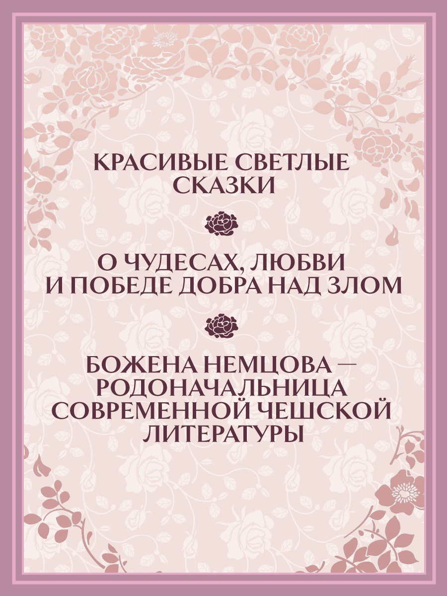 Книга Махаон Немцова Б. Серебряная книга сказок - фото 5