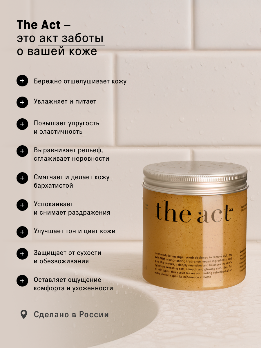 Скраб The Act для тела с ароматом печенья 280 мл - фото 7