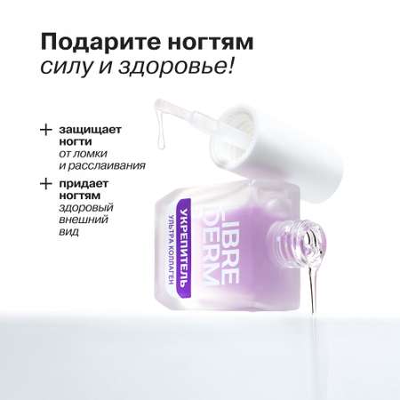 Лак Librederm Nail care Лак Ультраукрепитель Коллаген 10 мл