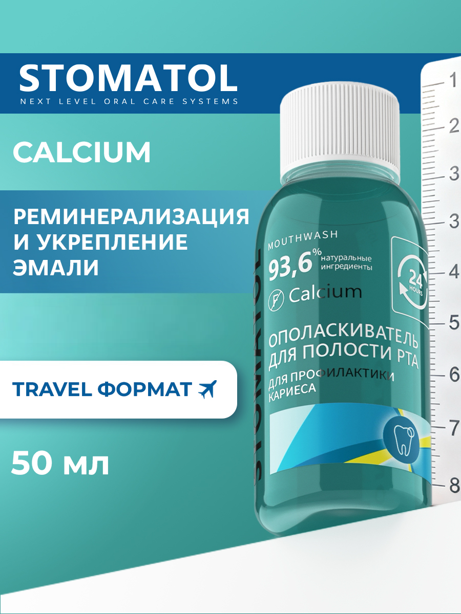Ополаскиватель STOMATOL Calcium 50 мл - фото 1
