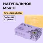 Мыло Siberina Лаванда и цитрус 80 г
