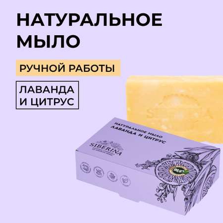 Мыло Siberina Лаванда и цитрус 80 г