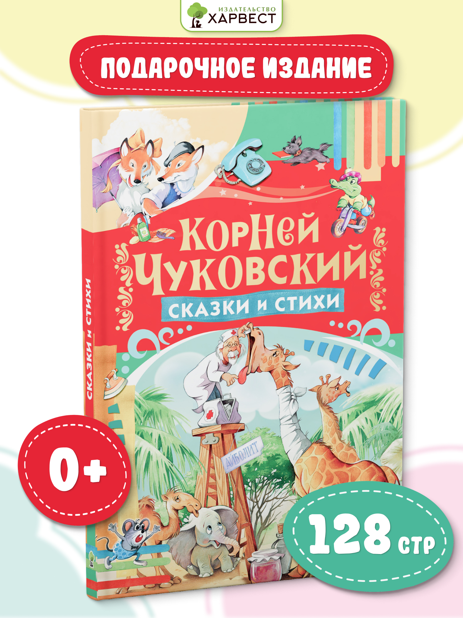 Книга Русич Сказки и стихи. Корней Чуковский - фото 1