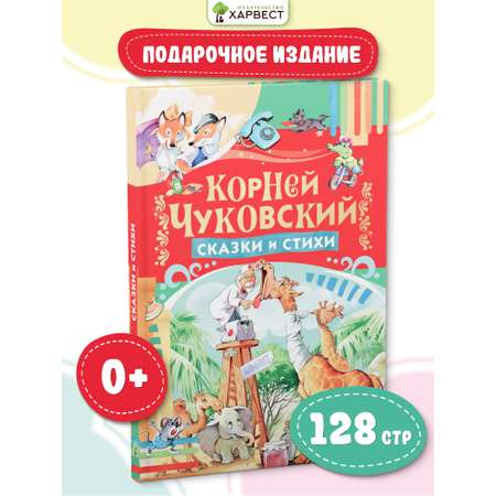 Книга Русич Сказки и стихи. Корней Чуковский