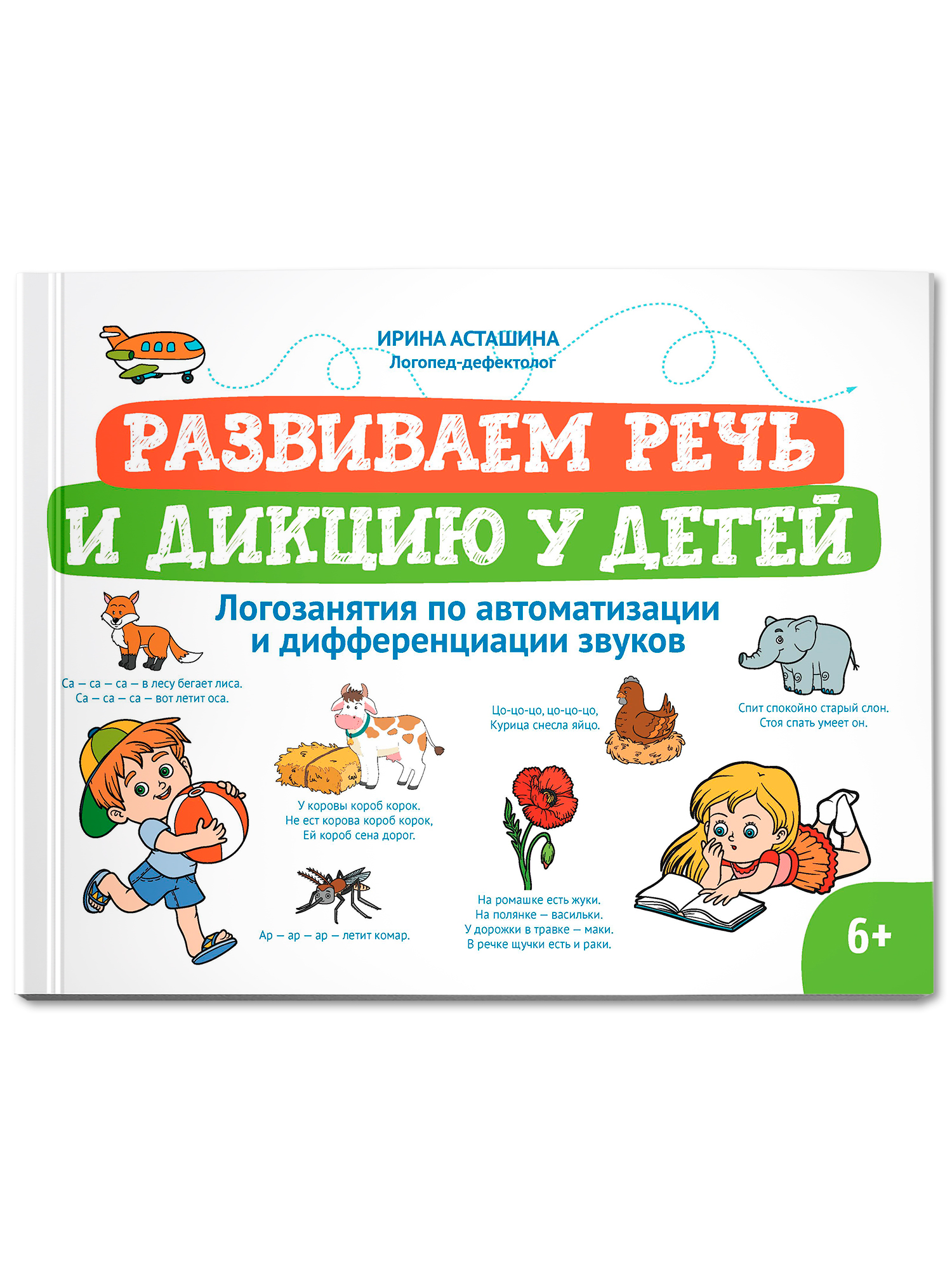 Книга Феникс Развиваем речь и дикцию у детей. Логозанятия - фото 2