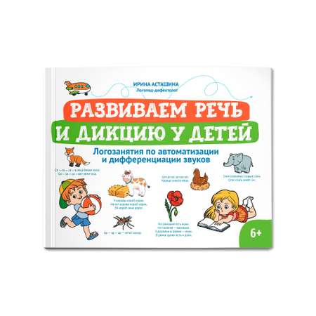 Книга Феникс Развиваем речь и дикцию у детей. Логозанятия