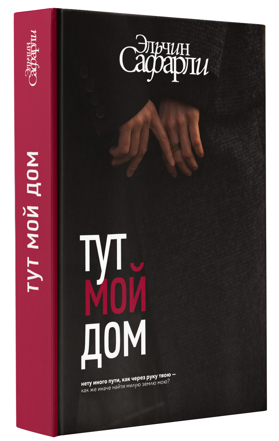 Книга АСТ Тут мой дом - фото 1