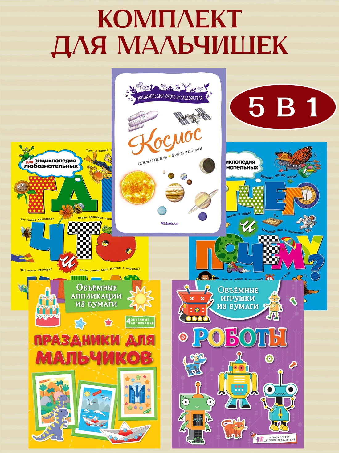 Книга Махаон Энциклопедии и поделки для мальчиков. Комплект из 5 книг - фото 2