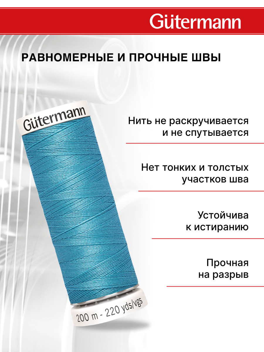 Нитки для шитья Guttermann 200м цвет 385 - фото 3