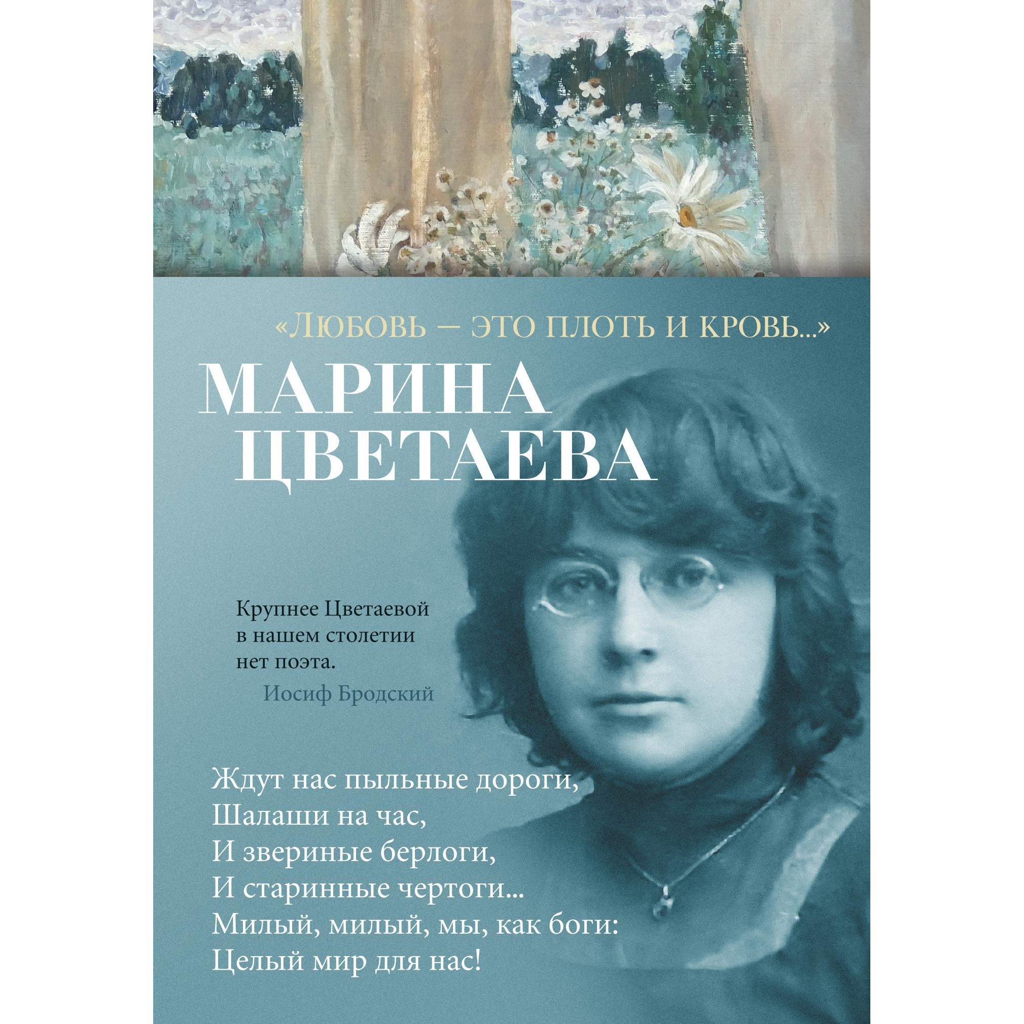 Книга АЗБУКА Любовь - это плоть и кровь Цветаева М. Азбука-поэзия - фото 1
