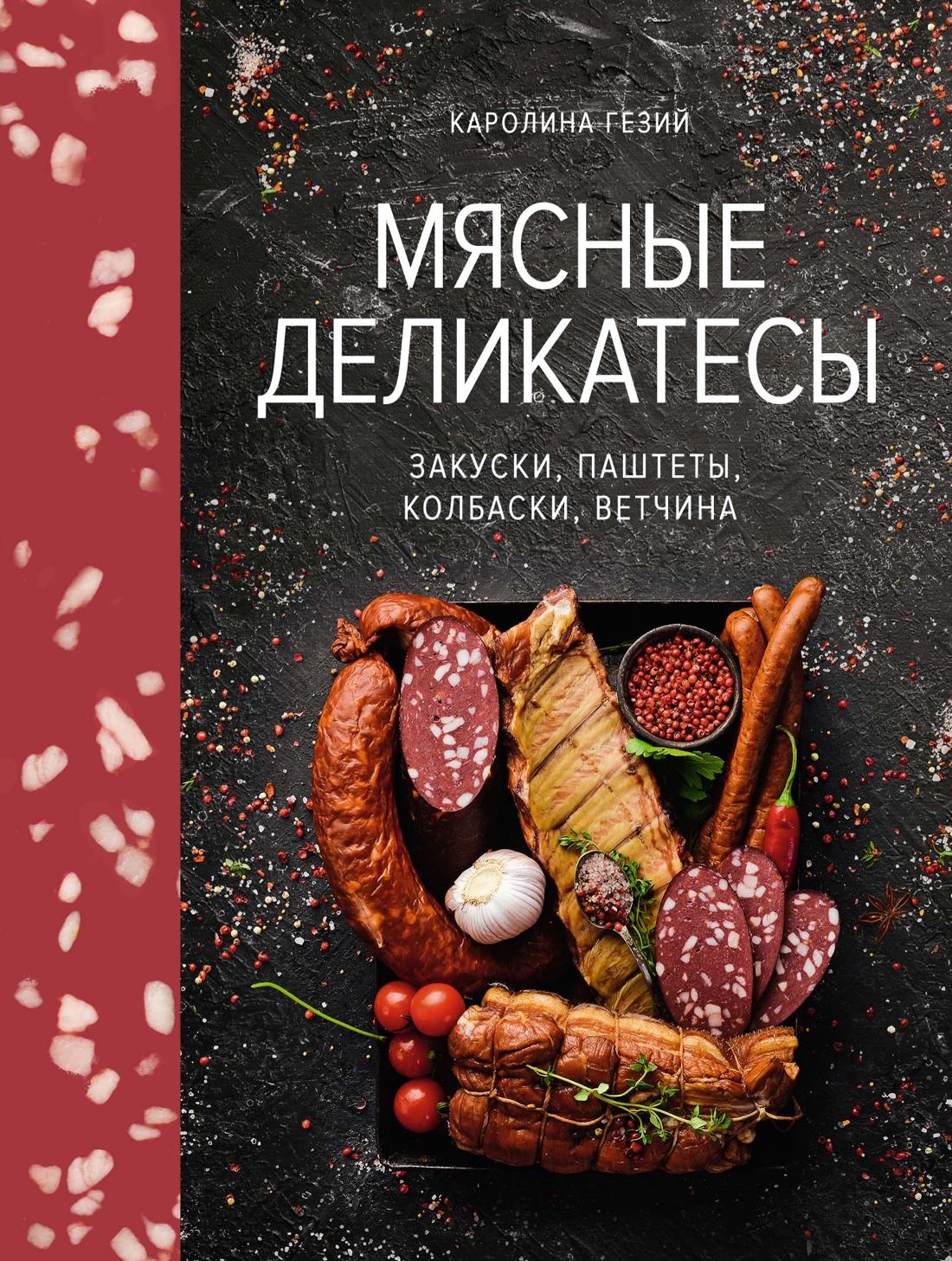 Книга КОЛИБРИ Гезий К. Мясные деликатесы. Закуски, паштеты, колбаски, ветчина (Высокая кухня) - фото 1