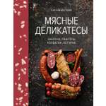 Книга КОЛИБРИ Гезий К. Мясные деликатесы. Закуски, паштеты, колбаски, ветчина (Высокая кухня)