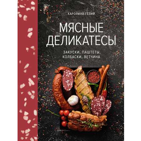 Книга КОЛИБРИ Гезий К. Мясные деликатесы. Закуски, паштеты, колбаски, ветчина (Высокая кухня)