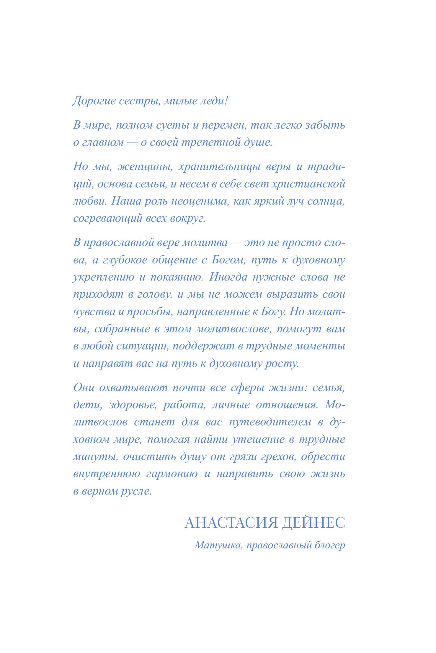 Книга Эксмо Спаси и сохрани: молитвы православной женщины - фото 6