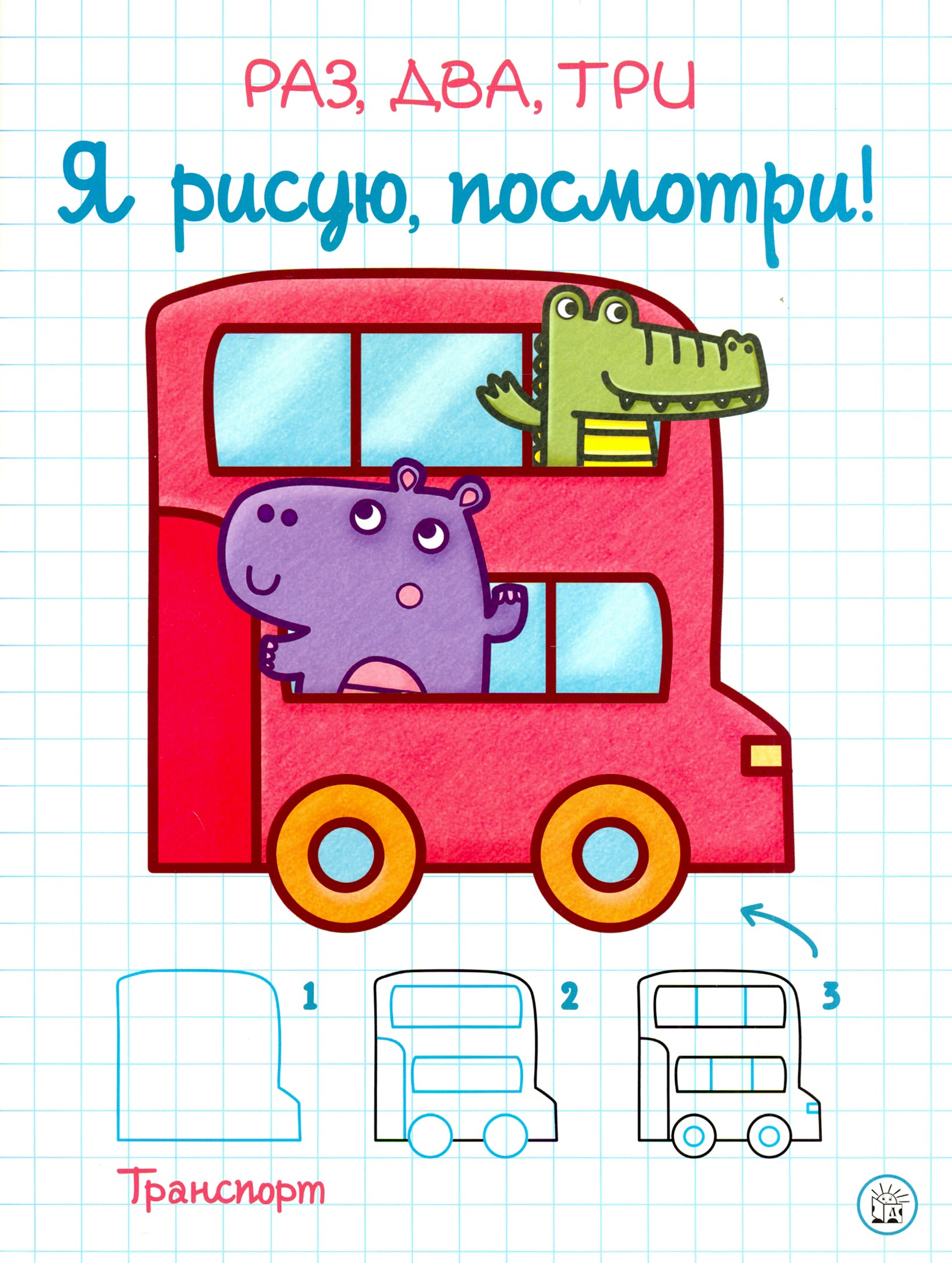 Книга Лабиринт Раз два три Я рисую посмотри Транспорт - фото 1