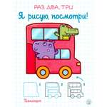 Книга Лабиринт Раз два три Я рисую посмотри Транспорт