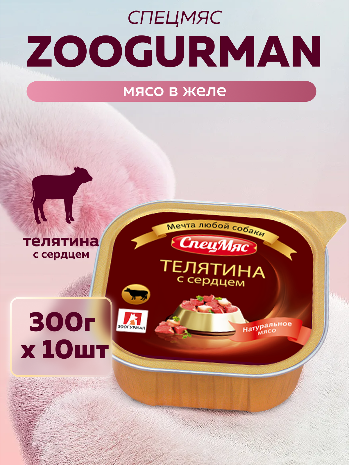 Корм влажный Зоогурман СпецМяс Телятина с сердцем, 300гр х 10шт - фото 1