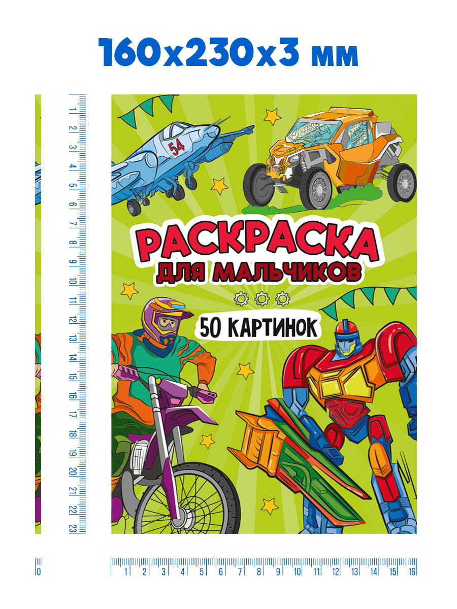 Раскраска Проф-Пресс детская 50 картинок. Для мальчиков. А5 48 стр - фото 7