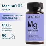 Магний цитрат LeafToGo 650 мг + Витамин В6, 60 таблеток