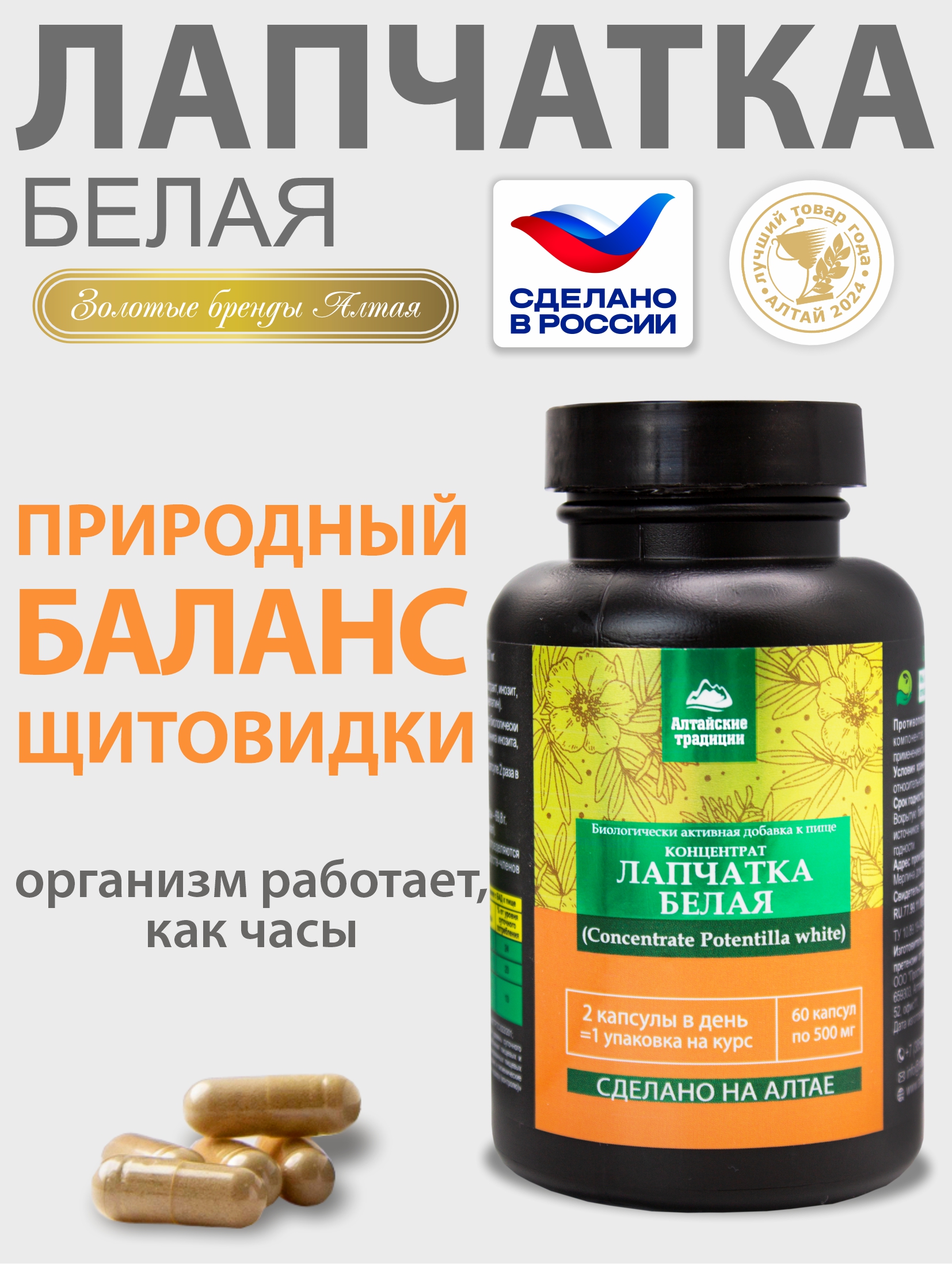 Концентрат пищевой Алтайские традиции Лапчатка белая корень + инозит 60 капсул - фото 1