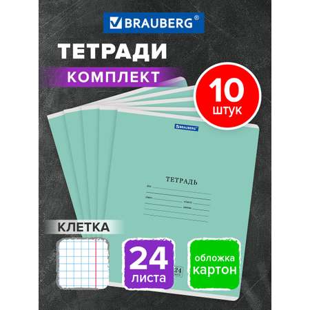Общая тетрадь Brauberg клетка 24 лист. 10 шт.