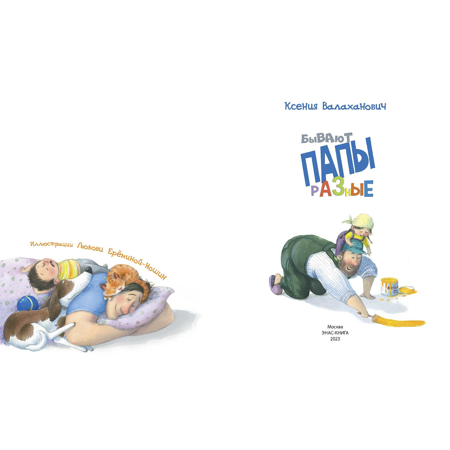 Книга ЭНАС-книга Бывают папы разные - фото 2