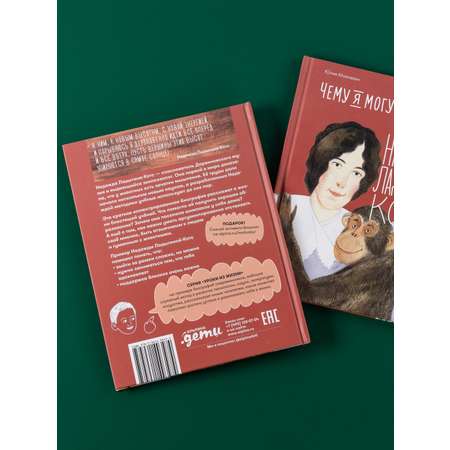 Книга Альпина Паблишер Чему я могу научиться у Надежды Ладыгиной-Котс