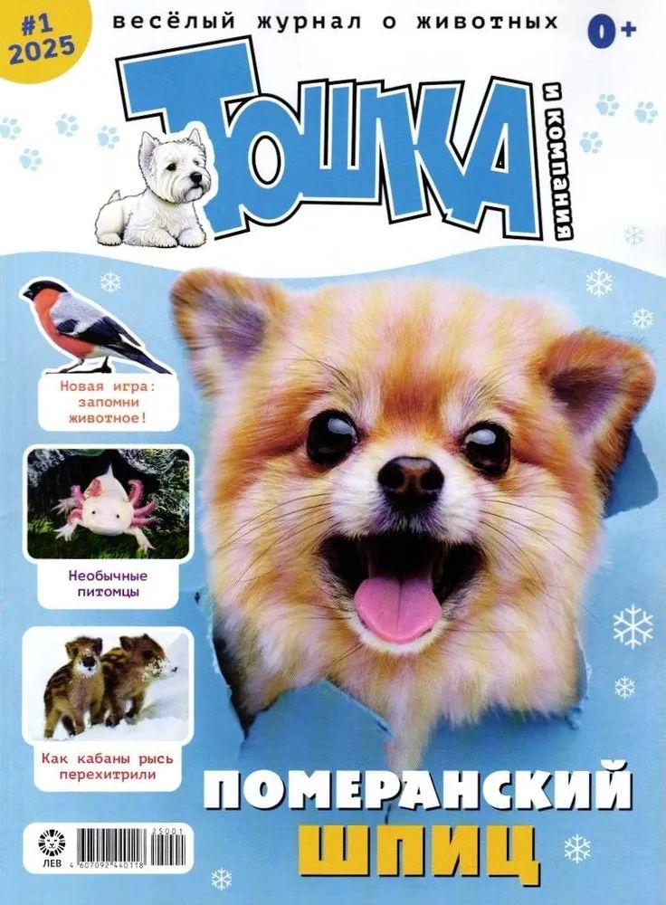 Набор детских журналов ИД Лев Тошка 1/25 и 6/25 - фото 3