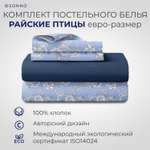 Комплект постельного белья SONNO Райские Птицы Евро-размер цвет синий