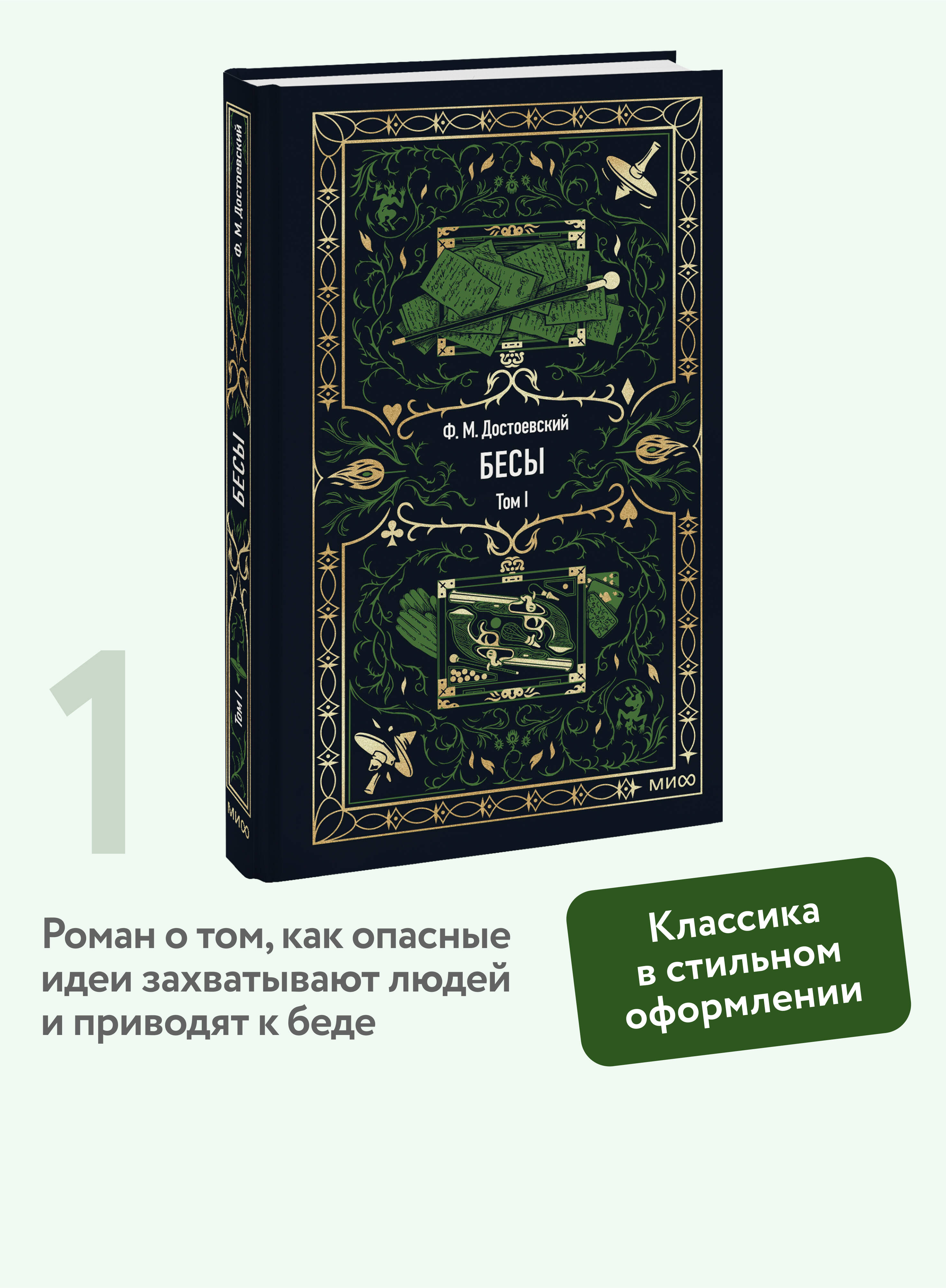Книга МИФ Бесы. Том 1. Вечные истории - фото 1