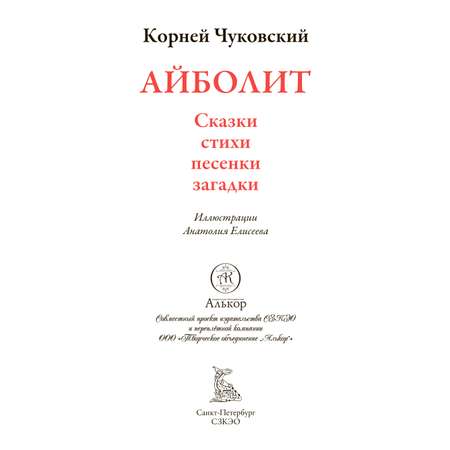 Книга СЗКЭО БМЛ Чуковский Айболит сказки стихи песенки загадки