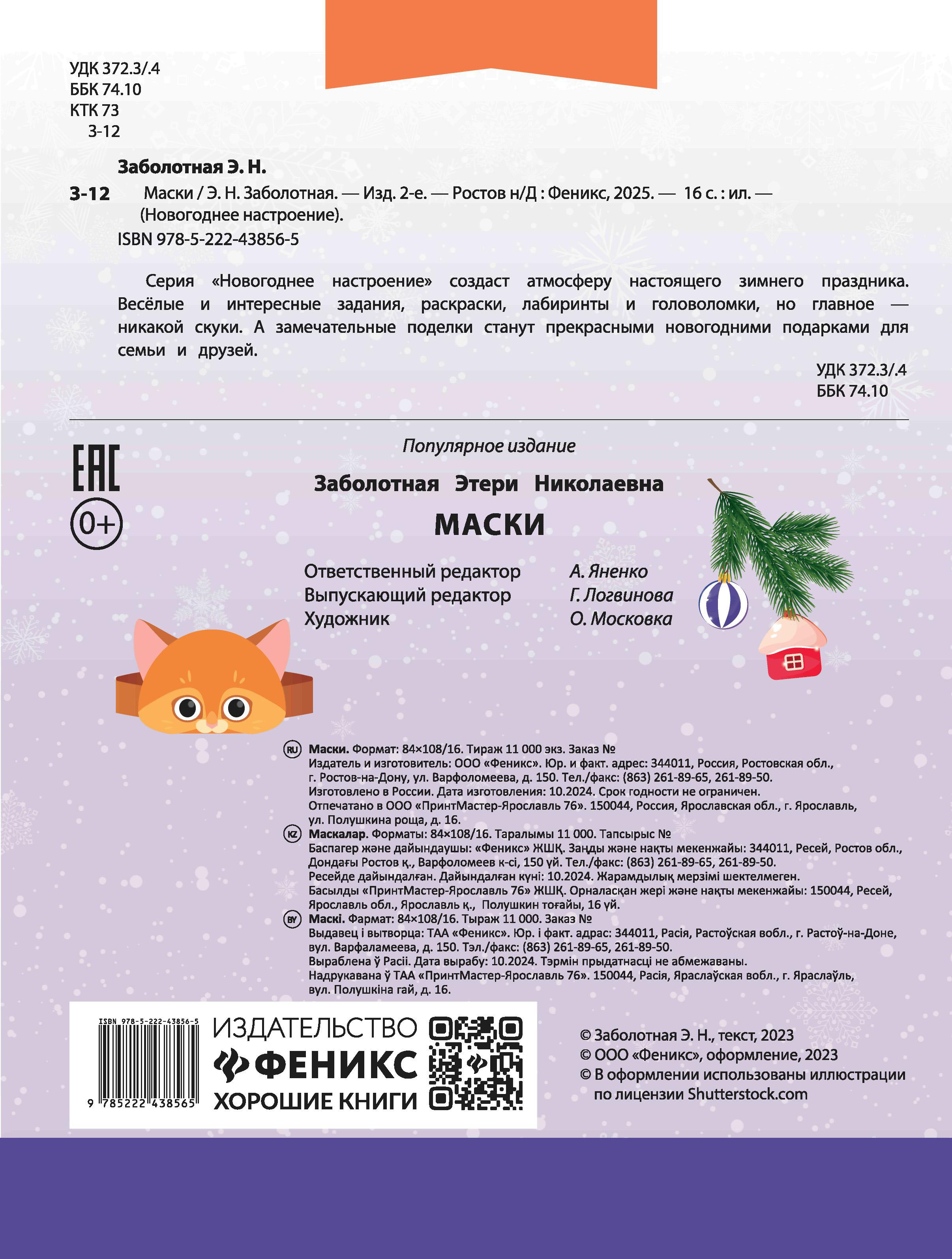 Книга Феникс Маски - фото 9