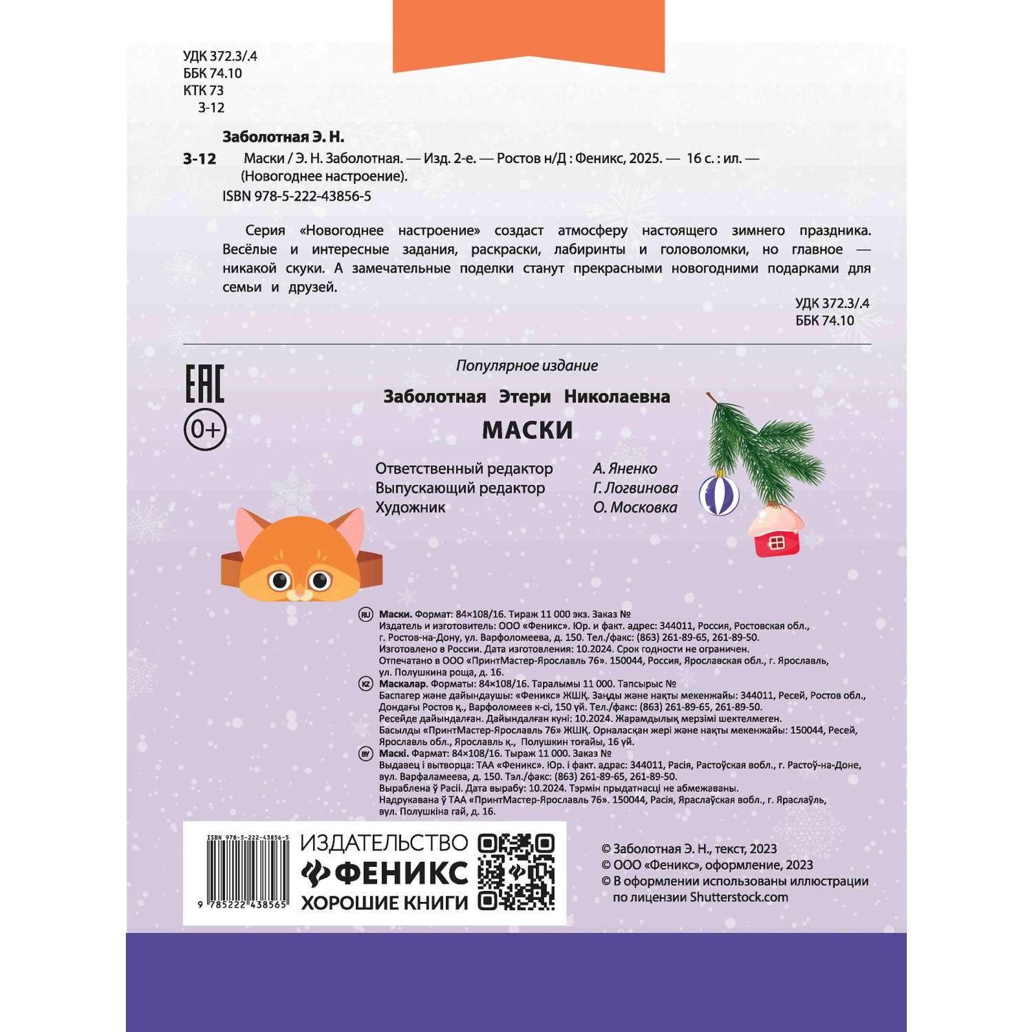 Книга Феникс Маски - фото 9