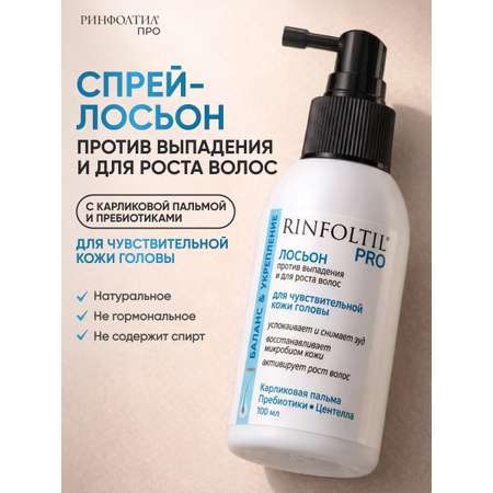 Спрей Ринфолтил 100 мл