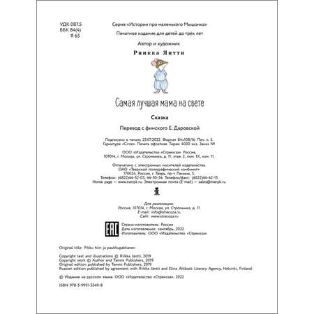 Книга Истории про маленького Мышонка Самая лучшая мама на свете