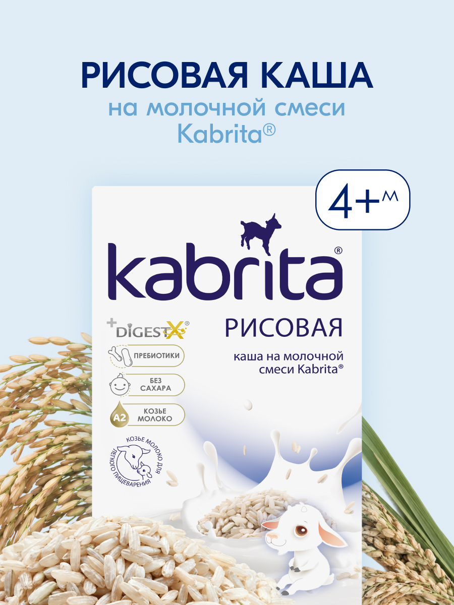 Каша Kabrita рисовая на козьем молоке 180г с 4месяцев - фото 1