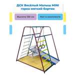 Спортивный игровой комплекс Вертикаль Perfetto Sport Весёлый Малыш MINI с горкой