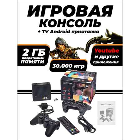 Игровая приставка SmartiNext консоль 64 gb Android Tv 30000игр