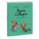 Книга Эксмо Эмиль и Марго Весь мир кувырком