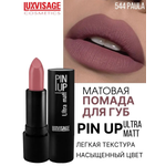 Помада для губ матовая Luxvisage PIN UP Ultra matt тон 544 PAULA