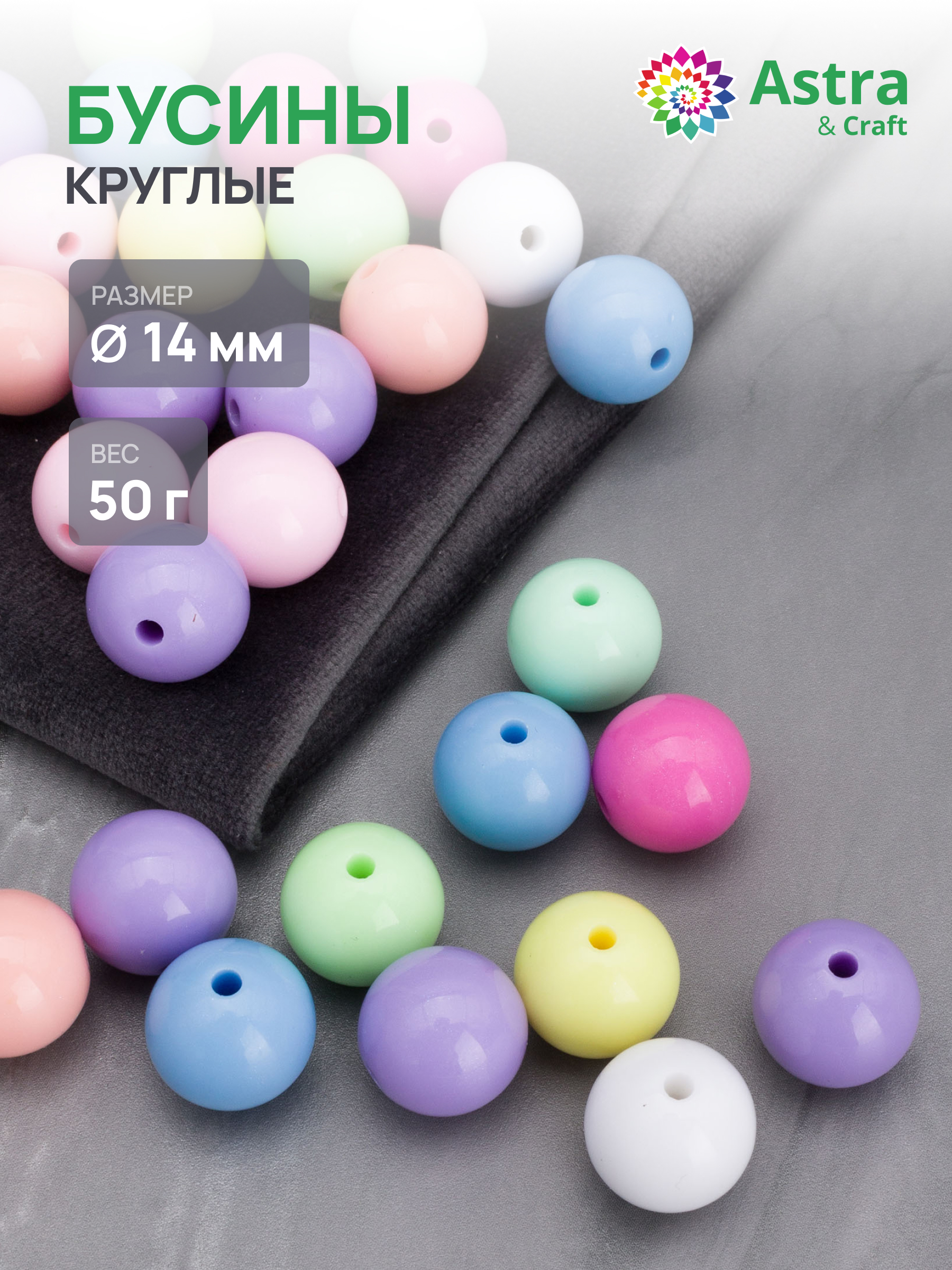 Набор для творчества Astra Craft Бусины 14 мм 50 г - фото 1