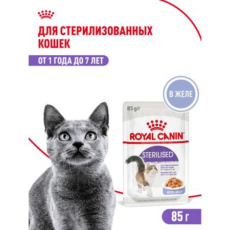 Корм влажный для кошек ROYAL CANIN Sterilised 85г желе