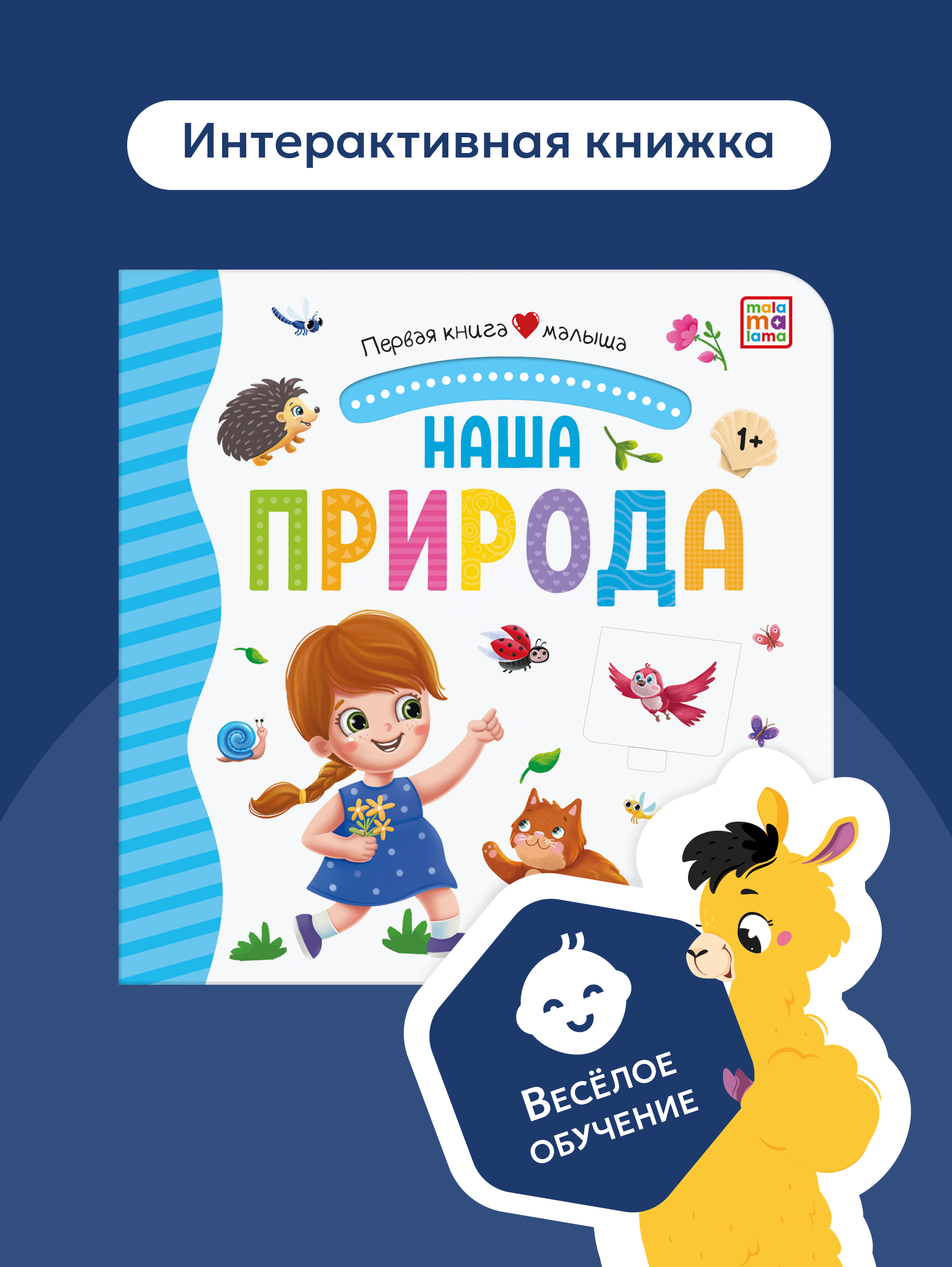 Книга Malamalama с окошками лабиринтами и 3D картинками. Наша природа - фото 6