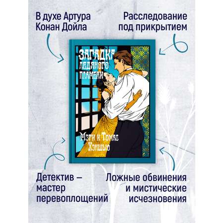 Книга Иностранка Загадка Ледяного пламени.