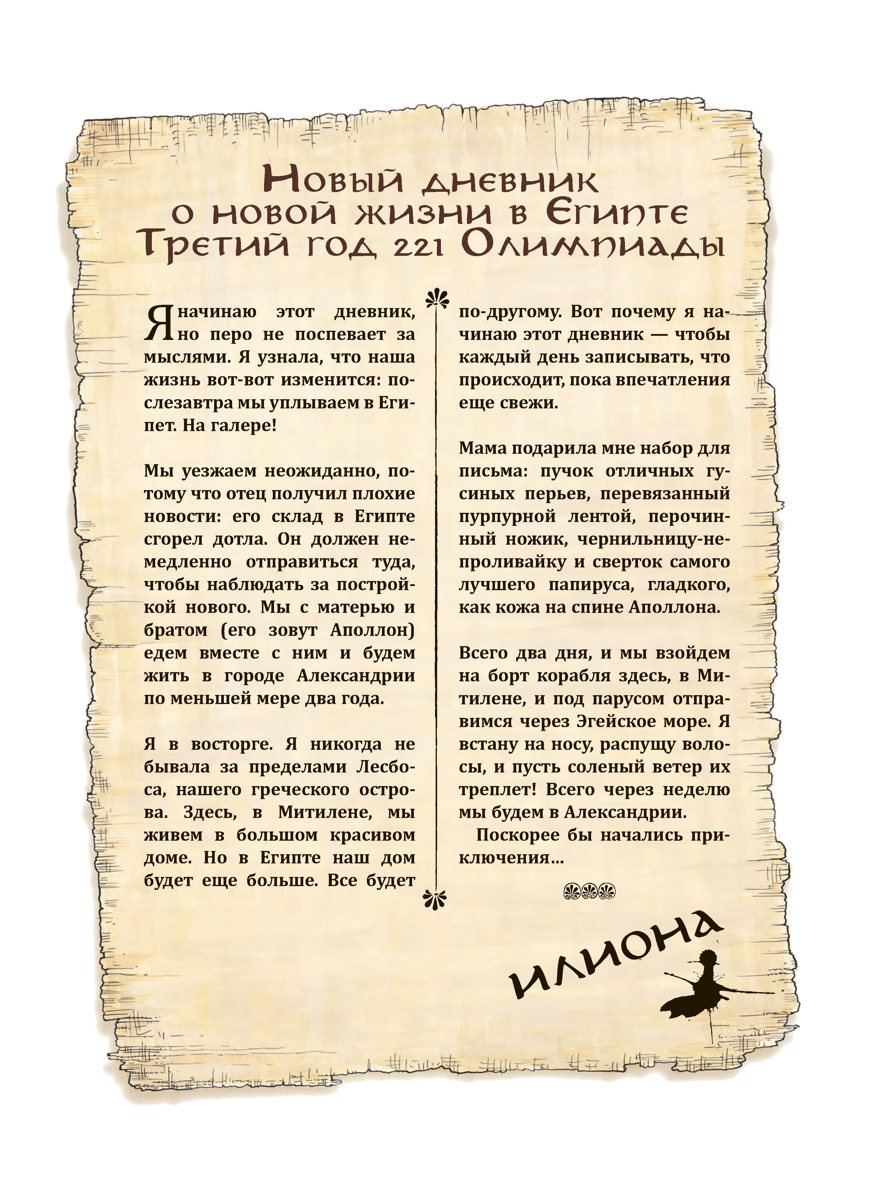 Книга Качели Римский дневник Записки Илионы из Митилены - фото 6