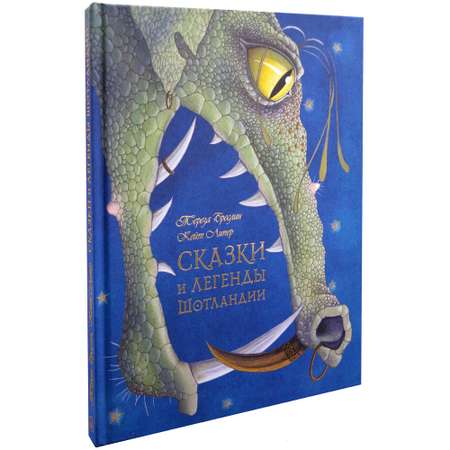 Бреслин Тереза / Добрая книга / Сказки и легенды Шотландии / Книга 1 / иллюстрации Кейт Липер