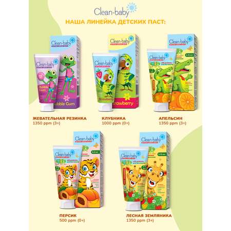 Зубная паста Clean-baby с фтором Жвачка, Клубника