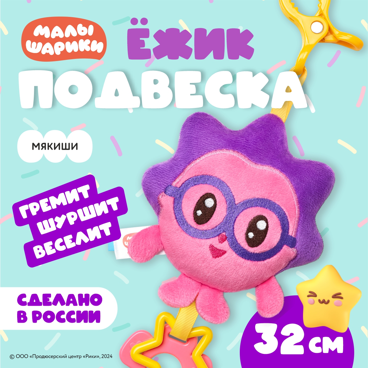 Игрушка Мякиши подвеска Малышарики Ёжик - фото 1