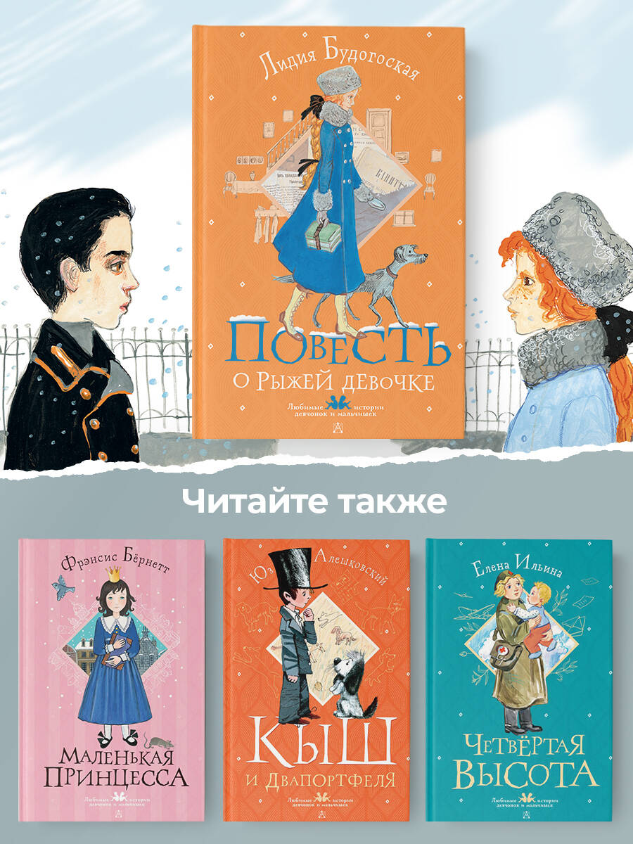 Книга АСТ Повесть о рыжей девочке - фото 7