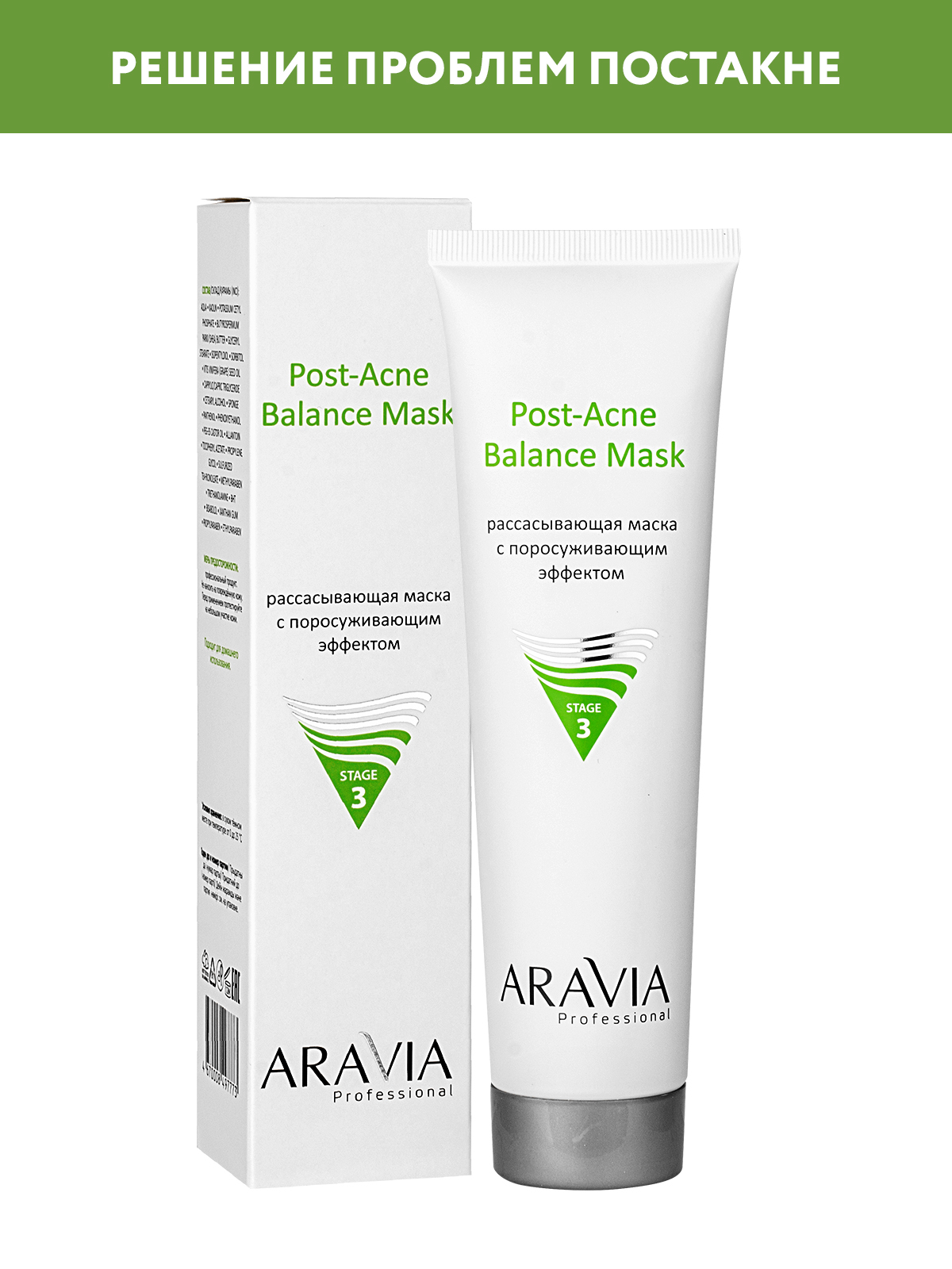 Маска ARAVIA Professional Post-Acne 100 мл - фото 1